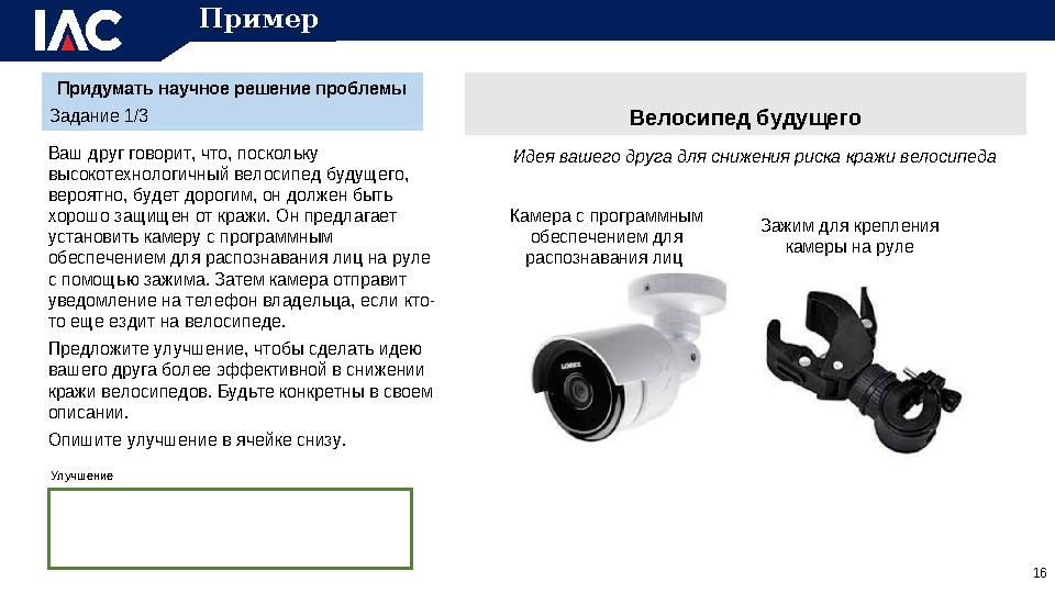 Ваш друг говорит, что, поскольку высокотехнологичный велосипед будущего, вероятно, будет дорогим, он должен быть хорошо защищ