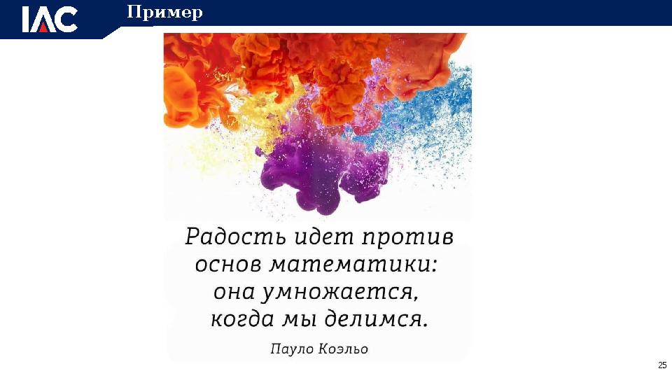 25Пример