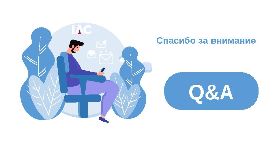 Спасибо за внимание Q&A