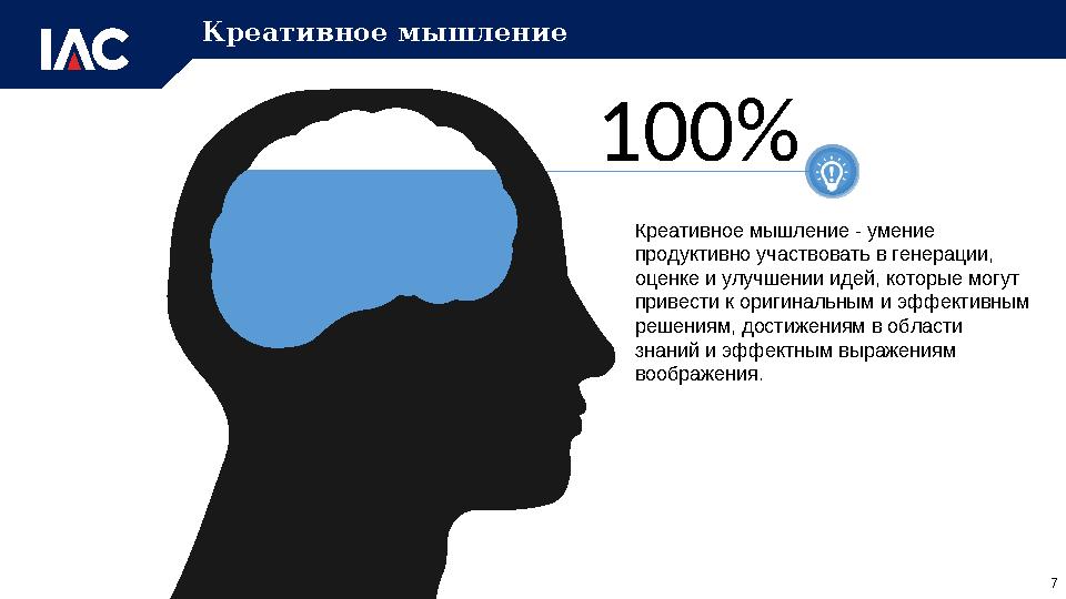 Креативное мышление - умение продуктивно участвовать в генерации, оценке и улучшении идей, которые могут привести к оригиналь