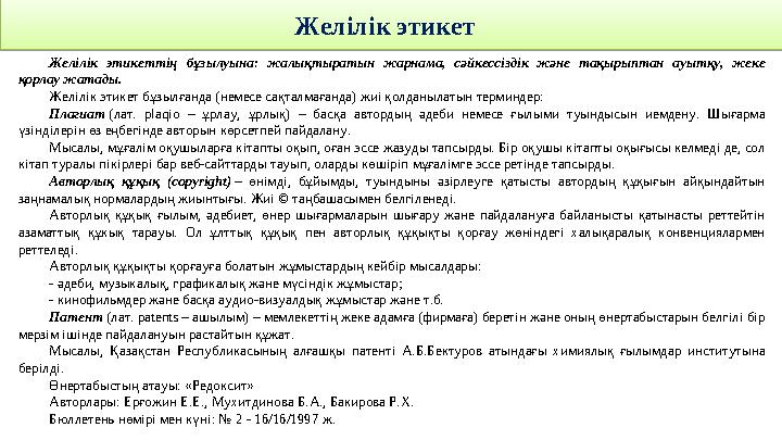 Желілік этикеттің бұзылуына: жалықтыратын жарнама, сәйкессіздік және тақырыптан ауытқу, жеке қорлау жатады. Желілік эт
