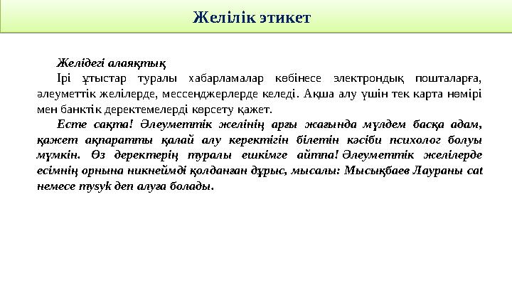 Желідегі алаяқтық Ірі ұтыстар туралы хабарламалар көбінесе электрондық пошталарға, әлеуметтік желілерде, мессенджерлерд