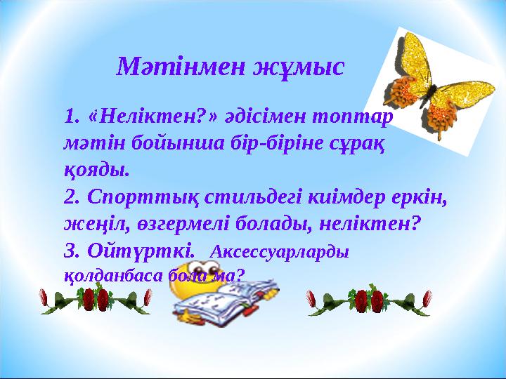 Мәтінмен жұмыс . 1. « Неліктен? » әдісімен топтар мәтін бойынша бір-біріне сұрақ қояды. 2. Спорттық стильдегі киімдер еркін Мәтінмен жұмыс . 1. « Неліктен? » әдісімен топтар мәтін бойынша бір-біріне сұрақ қояды. 2. Спорттық стильдегі киімдер еркін