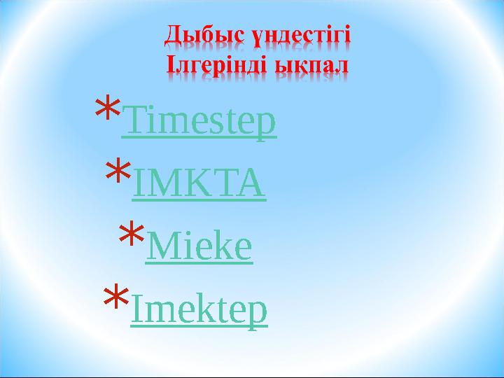 * Timestep * IMKTA * Mieke * Imektep * Timestep * IMKTA * Mieke * Imektep