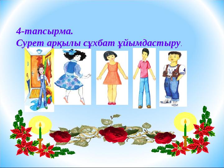 4-тапсырма. Сурет арқылы сұхбат ұйымдастыру . 4-тапсырма. Сурет арқылы сұхбат ұйымдастыру .