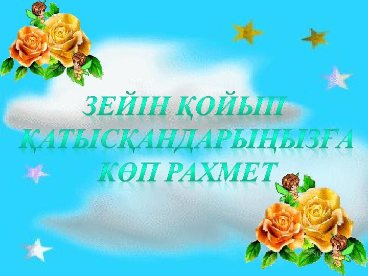 Зейін қойып қатысқандарыңызға көп рахмет Зейін қойып қатысқандарыңызға көп рахмет