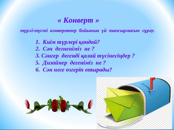 1. Киім түрлері қандай? 2. Сән дегненіміз не ? 3. Сәнгер дегенді қалай түсінесіңдер ? 5. Дизайнер де 1. Киім түрлері қандай? 2. Сән дегненіміз не ? 3. Сәнгер дегенді қалай түсінесіңдер ? 5. Дизайнер де