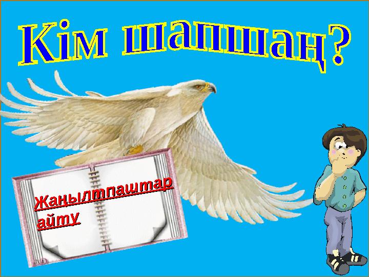 Ж а ң ы л т п а ш т а р Ж а ң ы л т п а ш т а р а й т у а й т у