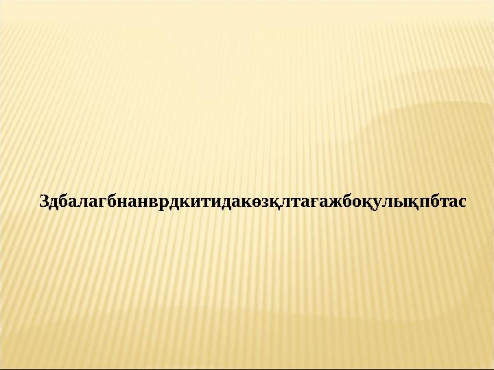 Здбалагбнанврдкитидакөзқлтағажбоқулықпбтас