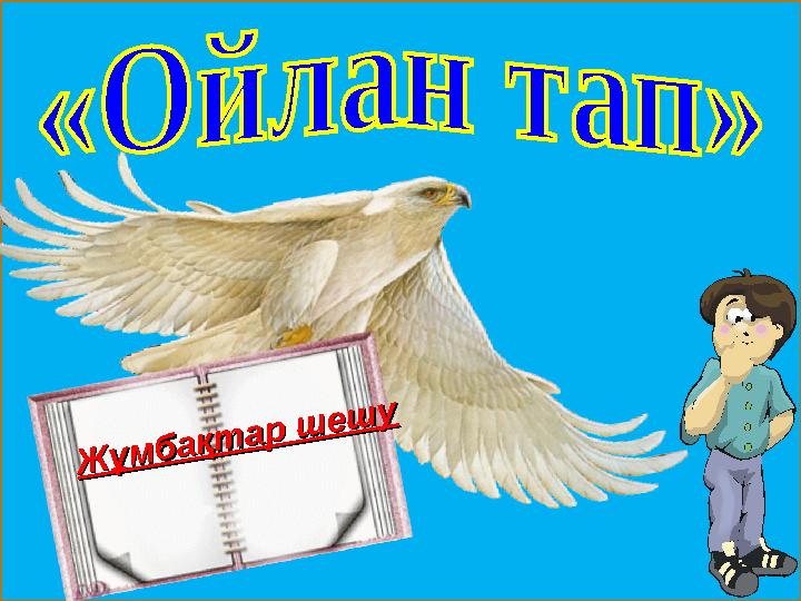 Ж ұ м б а қ т а р ш е ш у Ж ұ м б а қ т а р ш е ш у