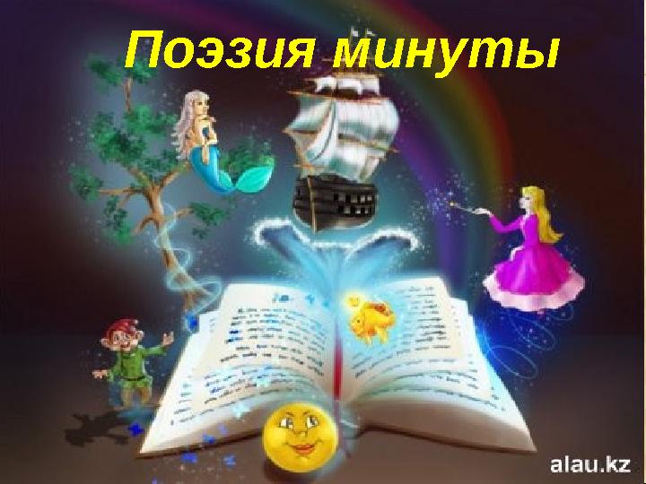 Поэзия минуты