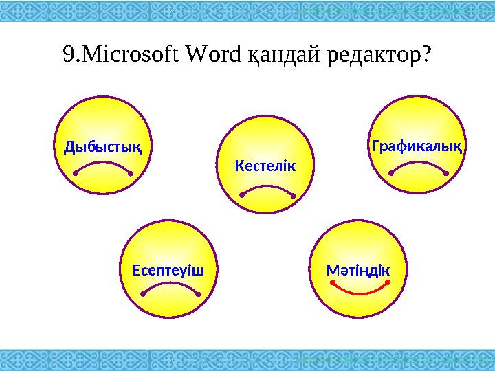 9. Microsoft Word қандай редактор? Дыбыстық Графикалық Кестелік Есептеуіш Мәтіндік