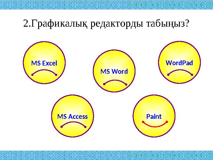 2.Графикалық редакторды табыңыз? MS Excel WordPad MS Word MS Access Paint