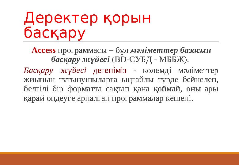 Деректер қорын басқару Access программасы – бұл мәліметтер база сын басқару жүйесі ( BD- СУБД - МББЖ). Басқару