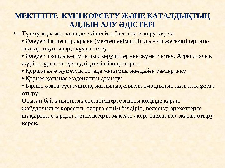 МЕКТЕПТЕ КҮШ КӨРСЕТУ ЖӘНЕ ҚАТАЛДЫҚТЫҢ АЛДЫН АЛУ ӘДІСТЕРІ • Түзету жұмысы кезінде екі негізгі бағытты ескеру керек: • Әлеуетті