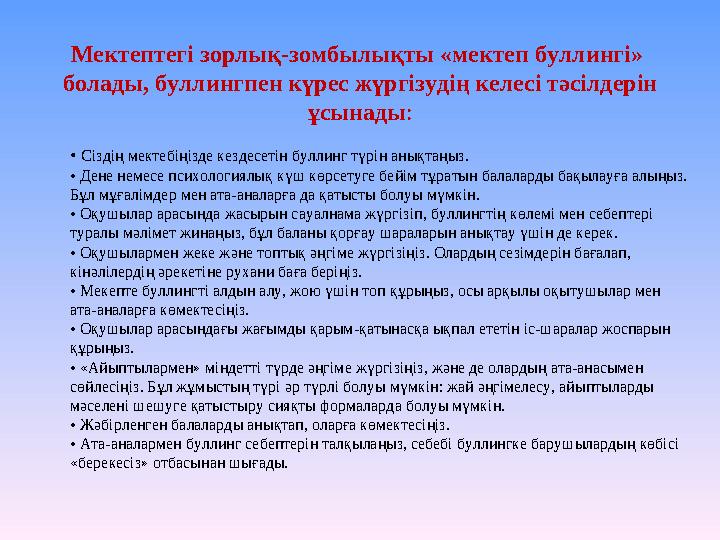 Мектептегі зорлық-зомбылықты «мектеп буллингі» болады, буллингпен күрес жүргізудің келесі тәсілдерін ұсынады : • Сіздің мект