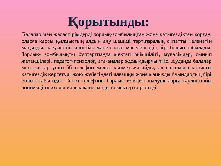 Қорытынды: Балалар мен жасөспірімдерді зорлық-зомбылықтан және қатыгездіктен қорғау, оларға қарсы қылмыстың