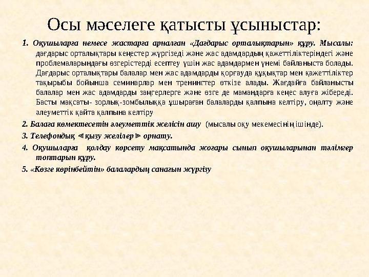 Осы мәселеге қатысты ұсыныстар: 1 . Оқушыларға немесе жастарға арналған «Дағдарыс орталықтарын» құру. Мысалы: дағдарыс