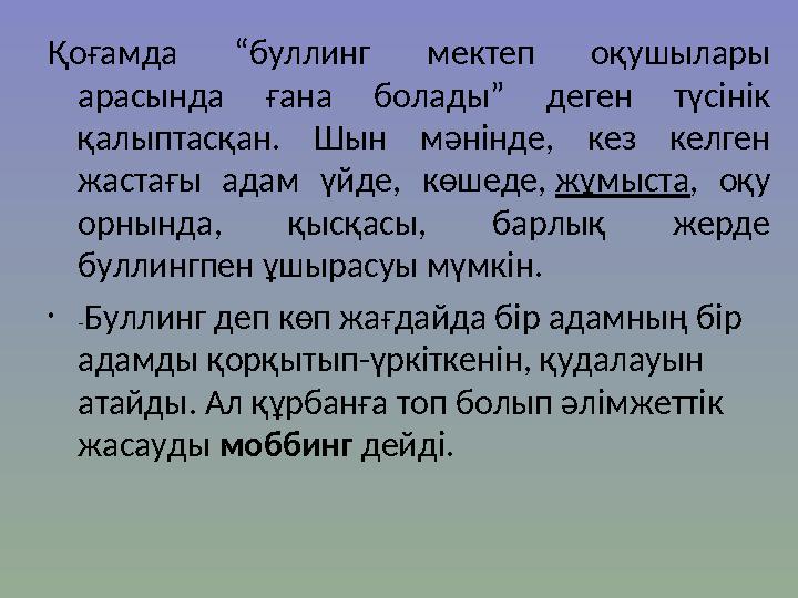 Қоғамда “буллинг мектеп оқушылары арасында ғана болады” деген түсінік қалыптасқан. Шын мәнінде, кез келген жастағы