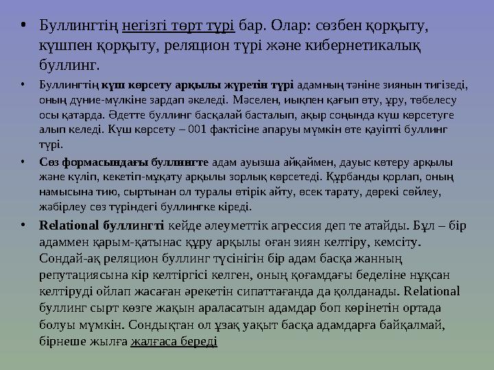 • Буллингтің негізгі төрт түрі бар. Олар: сөзбен қорқыту, күшпен қорқыту, реляцион түрі және кибернетикалық буллинг. • Булли