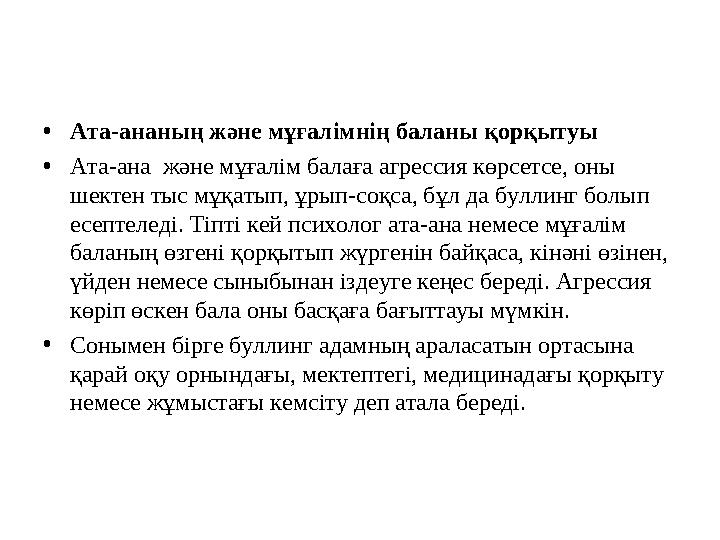 • Ата-ананың және мұғалімнің баланы қорқытуы • Ата-ана және мұғалім балаға агрессия көрсетсе, оны шектен тыс мұқатып, ұрып-соқ