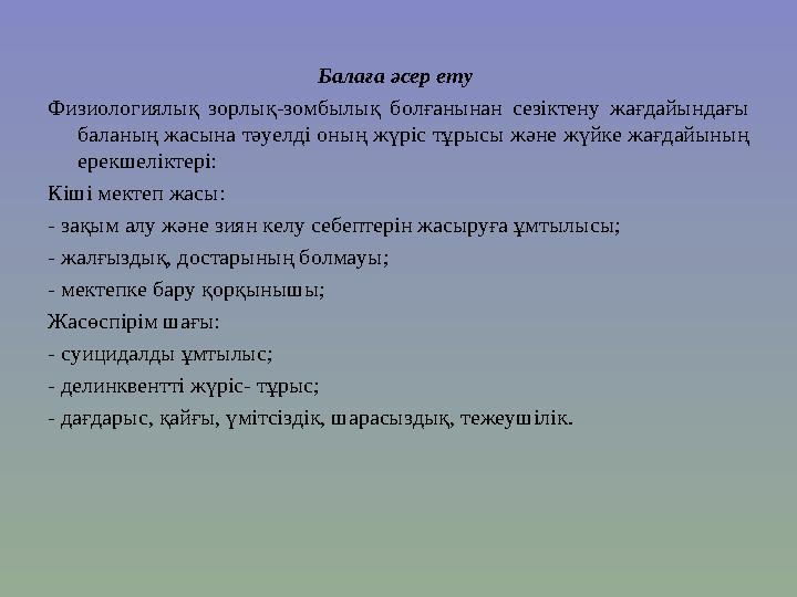 Балаға әсер ету Физиологиялық зорлық-зомбылық болғанынан сезіктену жағдайындағы баланың жасына тәуелді оның жүріс тұрысы ж