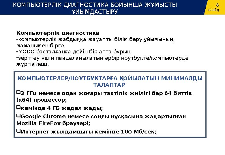 8 слайдКОМПЬЮТЕРЛІК ДИАГНОСТИКА БОЙЫНША ЖҰМЫСТЫ ҰЙЫМДАСТЫРУ Компьютерлік диагностика • компьютерлік жабдыққа жауапты білім бер