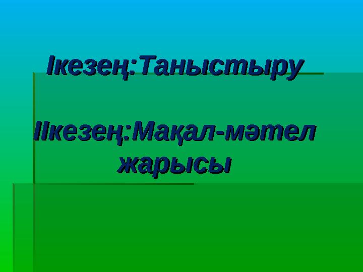 Ікезең:ТаныстыруІкезең:Таныстыру ІІкезең:Мақал-мәтелІІкезең:Мақал-мәтел жарысыжарысы