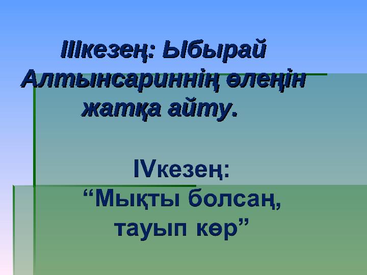 ІІІкезең: Ыбырай ІІІкезең: Ыбырай Алтынсариннің өлеңін Алтынсариннің өлеңін жатқа айту.жатқа айту.