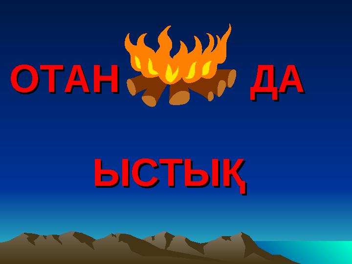 ОТАН ДА ОТАН ДА ЫСТЫҚ ЫСТЫҚ