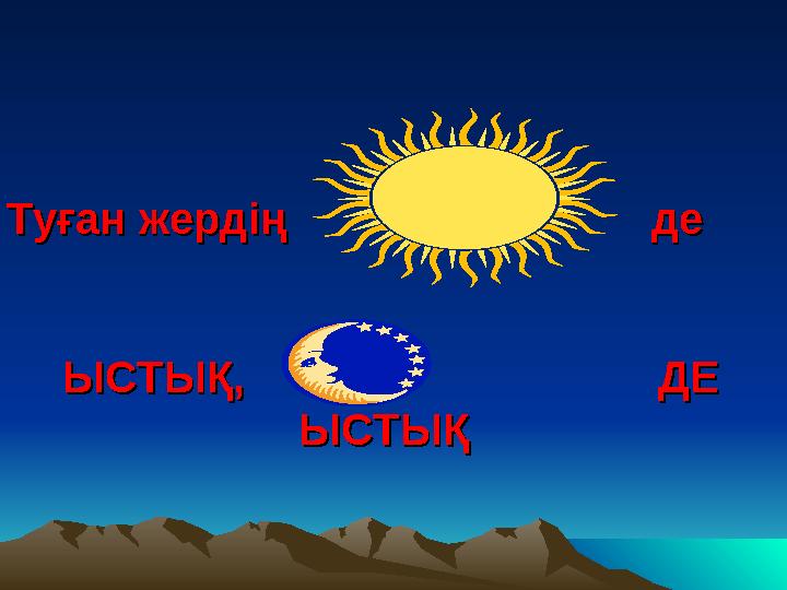 Туған жердің деТуған жердің де