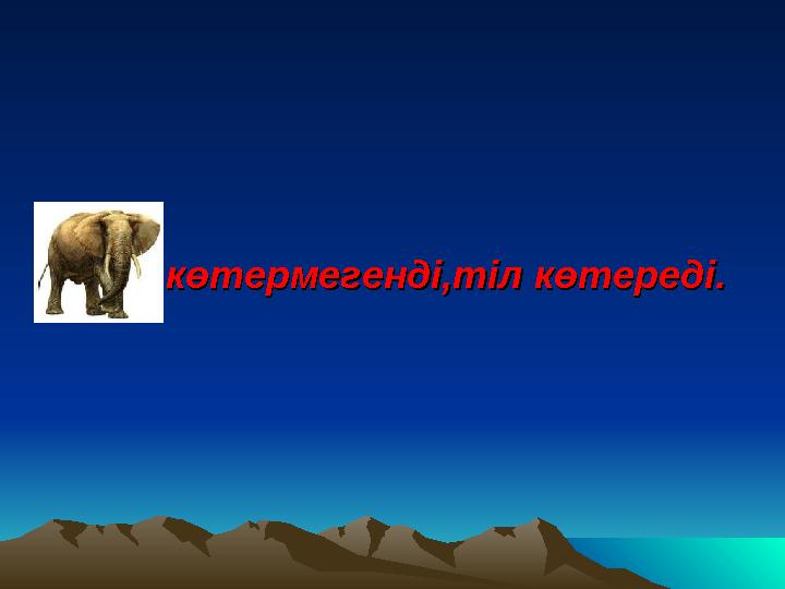көтермегенді,тіл көтереді.көтермегенді,тіл көтереді.