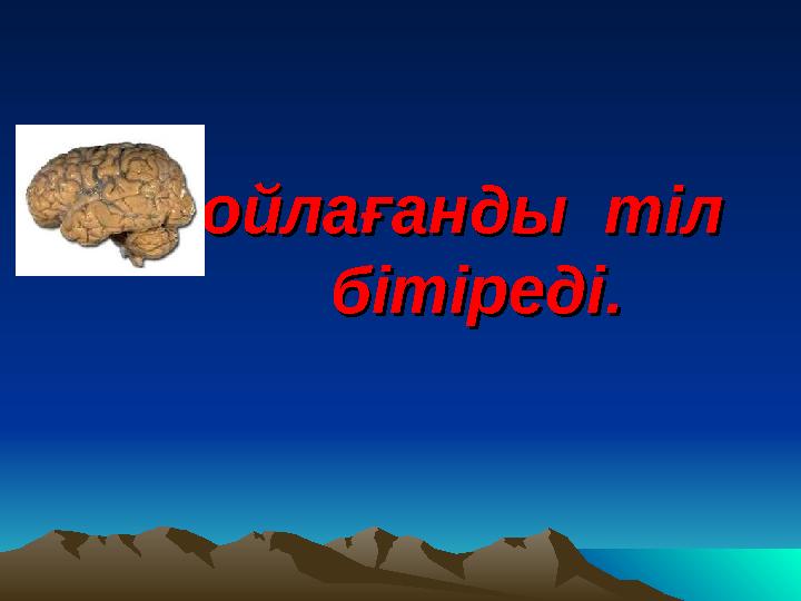 ойлағанды тіл ойлағанды тіл бітіреді.бітіреді.