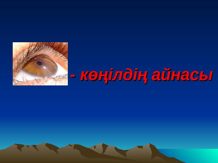 - көңілдің айнасы- көңілдің айнасы
