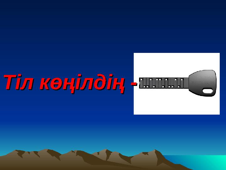 Тіл көңілдің - Тіл көңілдің -