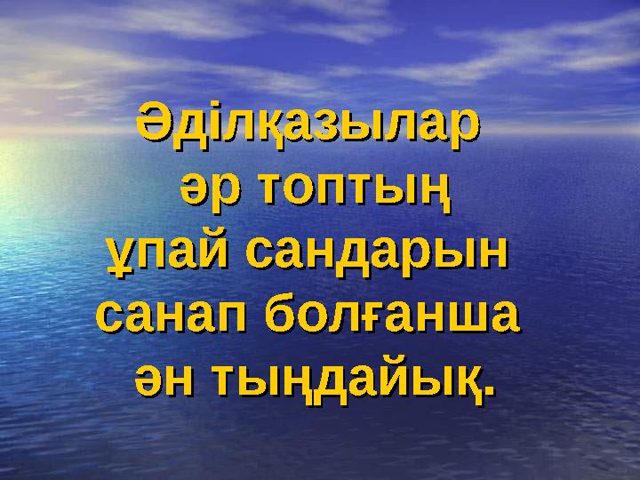 Әділқазылар Әділқазылар әр топтыңәр топтың ұпай сандарын ұпай сандарын санап болғанша санап болғанша ән тыңдайық.ән тыңдайық.