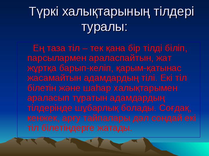 Түркі халықтарының тілдері Түркі халықтарының тілдері туралы:туралы: Ең таза тіл – тек қана бір тілді біліп, п