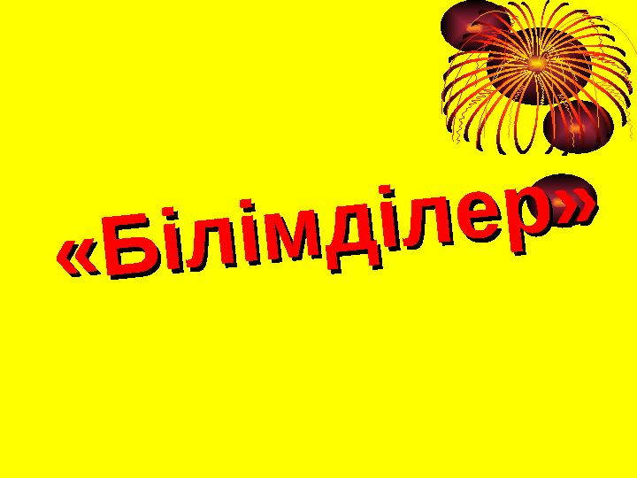« Б і л і м д і л е р » « Б і л і м д і л е р »