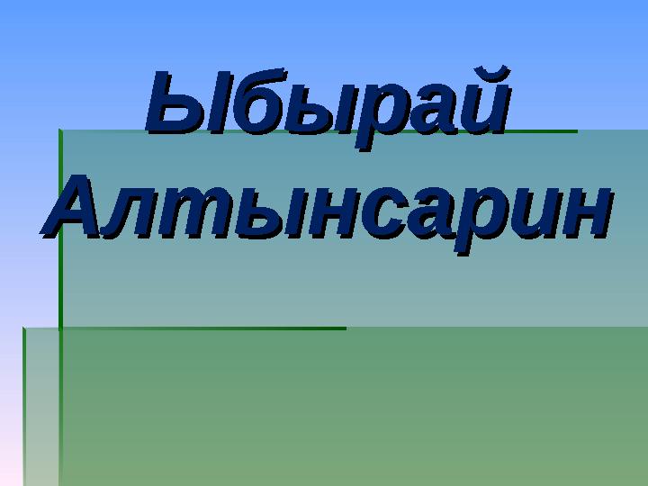 ЫбырайЫбырай АлтынсаринАлтынсарин