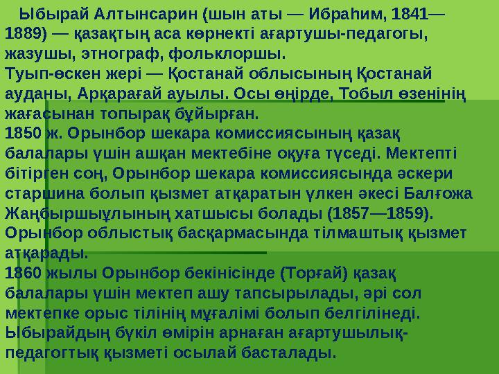 Ыбырай Алтынсарин (шын аты — Ибраһим, 1841— 1889) — қазақтың аса көрнекті ағартушы-педагогы, жазушы, этнограф, фольклоршы.