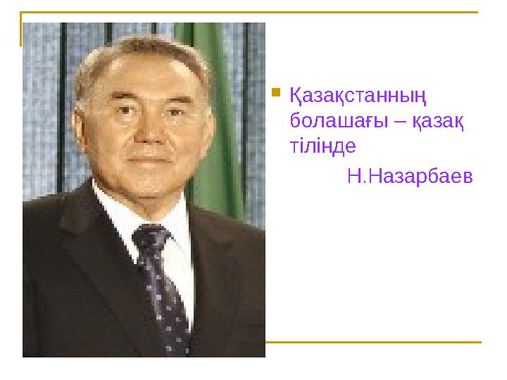  Қазақстанның болашағы – қазақ тілінде Н . Назарбаев