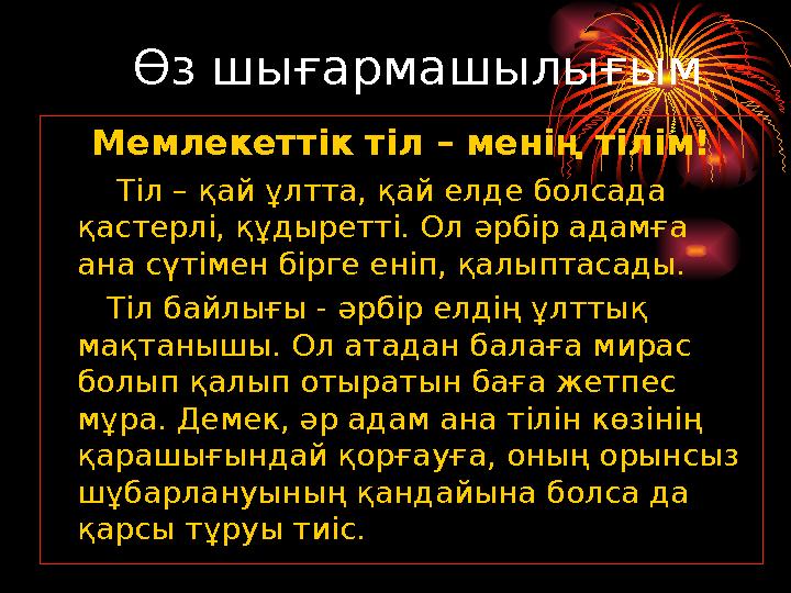 Өз шығармашылығым Мемлекеттік тіл – менің тілім! Тіл – қай ұлтта, қай елде болсада қастерлі, құдыретті. Ол әрбір адамға а
