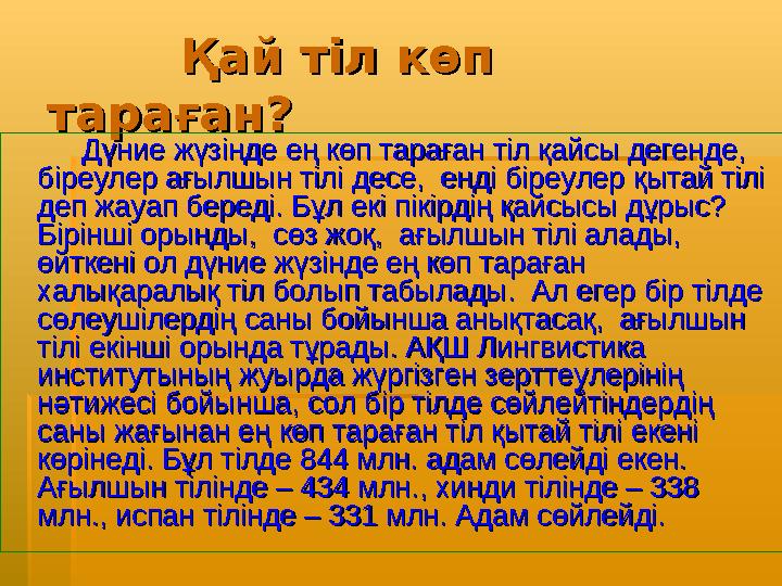 Қай тіл көп Қай тіл көп тараған?тараған? Дүние жүзінде ең көп тараған тіл қайсы дегенде, Д