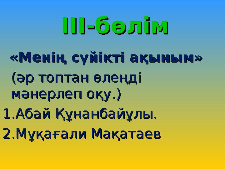 III-III- бөлімбөлім «Менің сүйікті ақыным»«Менің сүйікті ақыным» (әр топтан өлеңді (әр топтан өлеңді мән