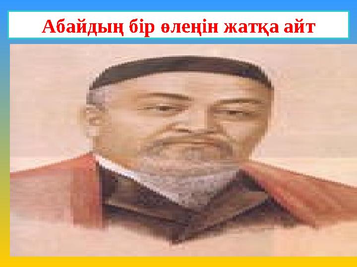 Абайдың бір өлеңін жатқа айт