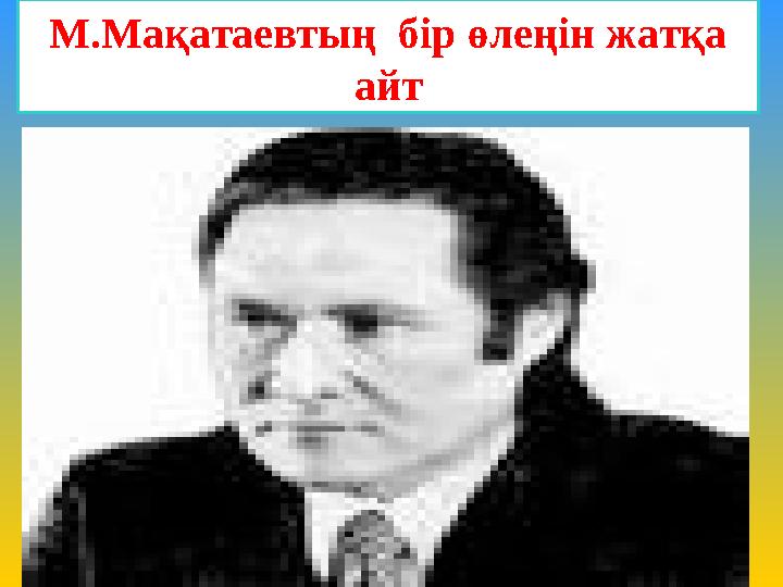 М.Мақатаевтың бір өлеңін жатқа айт