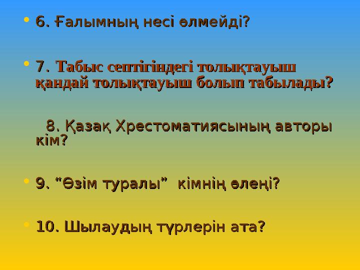 • 6. Ғалымның несі өлмейді? 6. Ғалымның несі өлмейді? • 77 . . Табыс септігіндегі толықтауыш Табыс септігіндегі толықтауыш қа