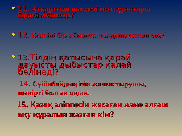 • 11.11. Атқаратын қызметі мен сұрақтары Атқаратын қызметі мен сұрақтары бірдей мүшелер?бірдей мүшелер? • 12.12. Белгілі бір