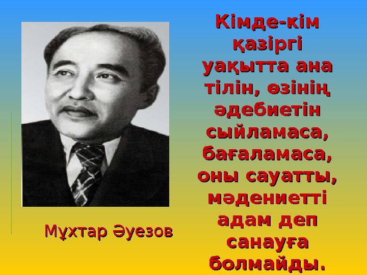 Кімде-кім Кімде-кім қазіргі қазіргі уақытта ана уақытта ана тілін, өзінің тілін, өзінің әдебиетін әдебиетін сыйламаса, сыйл