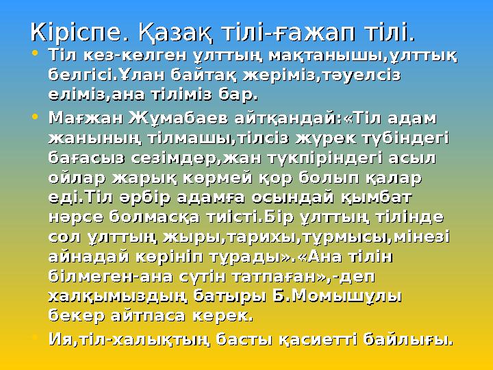Кіріспе. Қазақ тілі-ғажап тілі.Кіріспе. Қазақ тілі-ғажап тілі. • Тіл кез-келген ұлттың мақтанышы,ұлттық Тіл кез-келген ұлттың ма